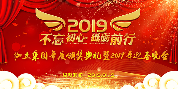 伽立集團(tuán)年度頒獎典禮暨2019年迎春晚會